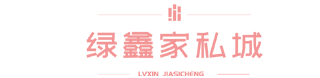 工厂直营·一站式整包入住馆|夹江县绿鑫装饰工程有限公司